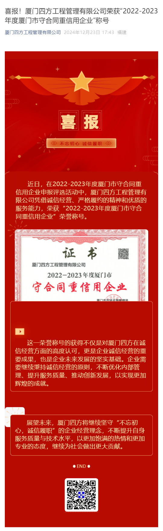 喜报！开云线上官网·中国有限责任公司,荣获“2022-2023年度厦门市守合同重信用企业”称号_壹伴长图1.jpg